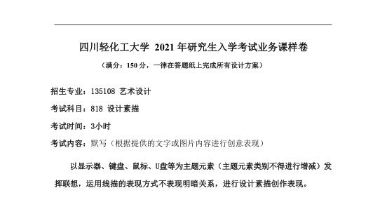 考研真題：四川輕化工大學(xué)2020年碩士自命題真題818設(shè)計素描