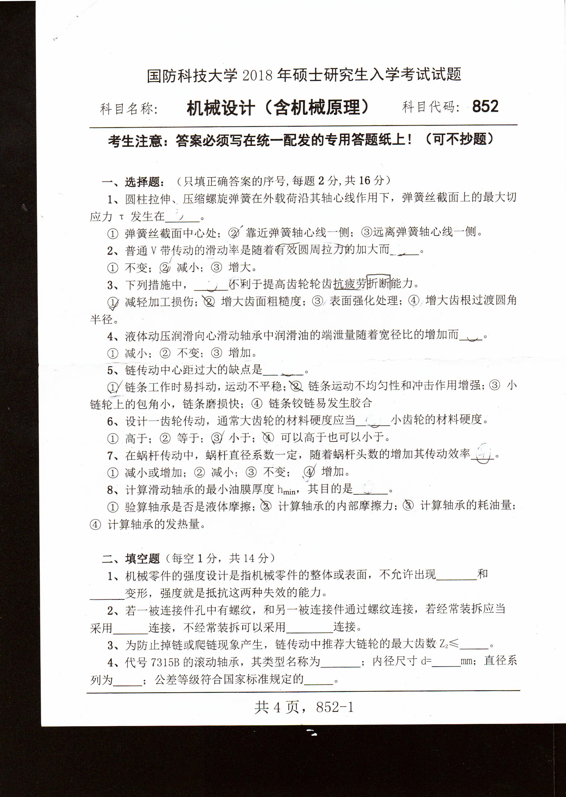 考研真題：國防科技大學(xué)機(jī)械設(shè)計(jì)2018年碩士研究生專業(yè)課試題