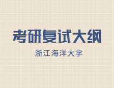 2021考研復(fù)試大綱：浙江海洋大學(xué)藥學(xué)2021年研究生復(fù)試加試自命題科目考試大綱（專業(yè)學(xué)位）