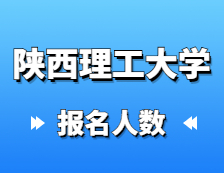 2021考研考場(chǎng)安排：陜西理工大學(xué)圓滿完成2021年全國(guó)碩士研究生招生考試網(wǎng)上確認(rèn)工作以及考場(chǎng)安排通知