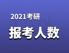 2021考研報名人數(shù)：考研大軍420萬？考多少才能有戲？附：各專業(yè)歷年國家線