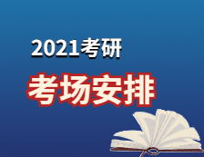 2021考研考場安排：2021考場安排及規(guī)則出了！這個考點不允許自帶文具！康康與你有關(guān)嗎？