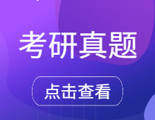 考研真題：天津外國語大學(xué)2021年碩士研究生招生入學(xué)考試部分樣題匯總