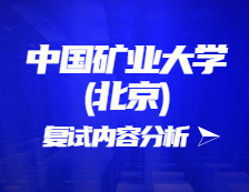 2021考研復(fù)試：中國(guó)礦業(yè)大學(xué)(北京)復(fù)試時(shí)間、復(fù)試費(fèi)用、復(fù)試差額比等復(fù)試相關(guān)內(nèi)容分析