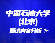 2021考研復(fù)試：中國石油大學(xué)(北京)復(fù)試時間、復(fù)試費用、復(fù)試差額比等復(fù)試相關(guān)內(nèi)容分析