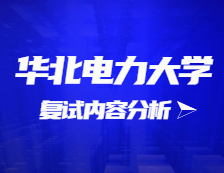 2021考研復(fù)試：華北電力大學(xué)復(fù)試時間、復(fù)試費用、復(fù)試差額比等復(fù)試相關(guān)內(nèi)容分析