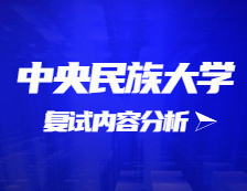 2021考研復(fù)試：中央民族大學(xué)復(fù)試時間、復(fù)試費用、復(fù)試差額比等復(fù)試相關(guān)內(nèi)容分析