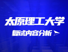 2021考研復(fù)試：太原理工大學(xué)復(fù)試時間、復(fù)試費用、復(fù)試差額比等復(fù)試相關(guān)內(nèi)容分析