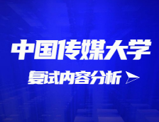 2021考研復(fù)試：中國傳媒大學(xué)復(fù)試時間、復(fù)試費用、復(fù)試差額比等復(fù)試相關(guān)內(nèi)容分析