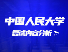 2021考研復(fù)試：中國人民大學(xué)復(fù)試時間、復(fù)試費用、復(fù)試差額比等復(fù)試相關(guān)內(nèi)容分析