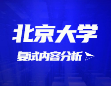 2021考研復(fù)試：北京大學(xué)復(fù)試時間、復(fù)試費用、復(fù)試差額比等復(fù)試相關(guān)內(nèi)容分析