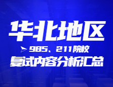 2021考研復(fù)試：華北地區(qū)985、211院校復(fù)試時間、復(fù)試費用、復(fù)試差額比等復(fù)試相關(guān)內(nèi)容分析匯總