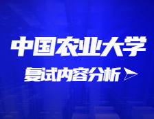 2021考研復(fù)試：中國農(nóng)業(yè)大學(xué)復(fù)試時(shí)間、復(fù)試費(fèi)用、復(fù)試差額比等復(fù)試相關(guān)內(nèi)容分析