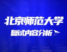 2021考研復(fù)試：北京師范大學(xué)復(fù)試時(shí)間、復(fù)試費(fèi)用、復(fù)試差額比等復(fù)試相關(guān)內(nèi)容分析