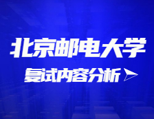 2021考研復(fù)試：北京郵電大學(xué)復(fù)試時(shí)間、復(fù)試費(fèi)用、復(fù)試差額比等復(fù)試相關(guān)內(nèi)容分析