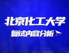 2021考研復(fù)試：北京化工大學(xué)復(fù)試時(shí)間、復(fù)試費(fèi)用、復(fù)試差額比等復(fù)試相關(guān)內(nèi)容分析