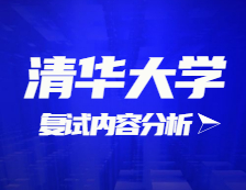 2021考研復(fù)試：清華大學(xué)復(fù)試時(shí)間、復(fù)試費(fèi)用、復(fù)試差額比等復(fù)試相關(guān)內(nèi)容分析