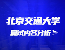 2021考研復(fù)試：北京交通大學(xué)復(fù)試時(shí)間、復(fù)試費(fèi)用、復(fù)試差額比等復(fù)試相關(guān)內(nèi)容分析