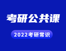 2022考研常識：考研有哪些公共課？具體是怎樣的形式？