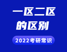 2022考研常識：一區(qū)和二區(qū)分別是哪些？兩者有什么區(qū)別？