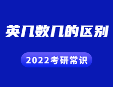 2022考研常識：英幾數(shù)幾有何區(qū)別？哪些專業(yè)考什么？