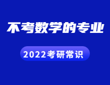 2022考研常識：考數(shù)學的專業(yè)VS不考數(shù)學的專業(yè)