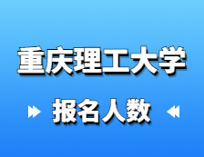 2021考研報(bào)名人數(shù)：重慶理工大學(xué)順利完成2021年研究生報(bào)考點(diǎn)網(wǎng)上確認(rèn)工作，確認(rèn)率達(dá)到98.4%！