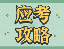 2021考研：21考研分值分布及答題順序！提前準(zhǔn)備，謹(jǐn)慎答題，否則很容易答不完！