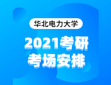 2021考研考場(chǎng)安排：華北電力大學(xué)2020年全國(guó)碩士研究生招生考試考點(diǎn)（6117）考場(chǎng)分布公告！