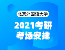 2021考研考場安排：北京外國語大學(xué)2020年全國碩士研究生招生考試考點(diǎn)（6117）考場分布公告！