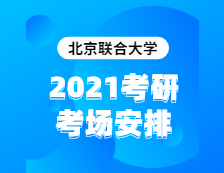 2021考研考場安排：北京聯(lián)合大學(xué)2020年全國碩士研究生招生考試考點（6117）考場分布公告！