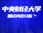 2021考研復(fù)試：中央財經(jīng)大學(xué)復(fù)試時間、復(fù)試費用、復(fù)試差額比等復(fù)試相關(guān)內(nèi)容分析