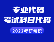 2022考研常識 ：專業(yè)代碼、考試科目代碼有什么意義？交叉學科必看！