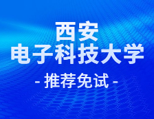 2021推薦免試：西安電子科技大學(xué)網(wǎng)絡(luò)與信息安全學(xué)院2021年推免生錄取名單公示