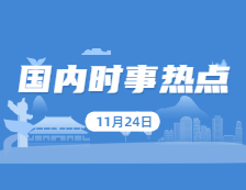 2021考研：11月24日國內(nèi)時(shí)事熱點(diǎn)匯總