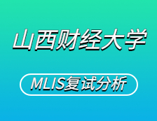 2021MLIS復(fù)試：山西財經(jīng)大學(xué)圖書情報碩士復(fù)試科目、復(fù)試內(nèi)容、復(fù)試差額比等復(fù)試相關(guān)內(nèi)容分析