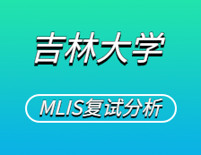 2021MLIS復(fù)試：吉林大學(xué)圖書情報碩士復(fù)試科目、復(fù)試內(nèi)容、復(fù)試差額比等復(fù)試相關(guān)內(nèi)容分析