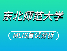 2021MLIS復(fù)試：東北師范大學(xué)圖書(shū)情報(bào)碩士復(fù)試科目、復(fù)試內(nèi)容、復(fù)試差額比等復(fù)試相關(guān)內(nèi)容分析