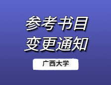 2021考研院校公告：廣西大學關(guān)于“340農(nóng)業(yè)知識綜合二”更正參考書目的說明