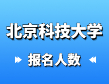 2021考研報(bào)名人數(shù)：北京科技大學(xué)碩士研究生報(bào)考人數(shù)已公布，統(tǒng)考報(bào)名人數(shù)達(dá)1萬(wàn)+！