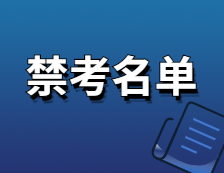 2021考研院校公告：這些院校公布了招生考試禁考名單，看看有你報(bào)考的院校嗎？