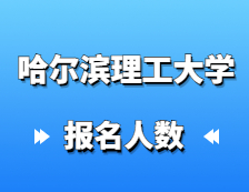 2021考研報(bào)名人數(shù)：哈爾濱理工大學(xué)2021年碩士研究生報(bào)考人數(shù)再創(chuàng)新高，同比增長(zhǎng)14%！