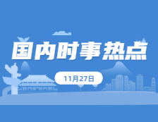 2021考研：11月27日國內(nèi)時(shí)事熱點(diǎn)匯總