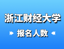 2021考研報(bào)名人數(shù)：浙江財(cái)經(jīng)大學(xué)2021年碩士研究生報(bào)考人數(shù)再創(chuàng)新高，比上年增加1135人！