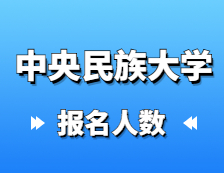 2021考研報(bào)名人數(shù)：中央民族大學(xué)2021年碩士研究生報(bào)考人數(shù)再創(chuàng)新高，較去年增長(zhǎng)31%！