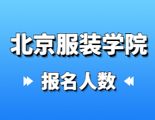 2021考研報(bào)名人數(shù)：北京服裝學(xué)院2021年碩士研究生報(bào)考人數(shù)再創(chuàng)新高，比去年增長(zhǎng)12.3%！