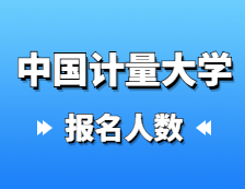 2021考研報名人數(shù)：中國計量大學2021年碩士研究生報考人數(shù)再創(chuàng)新高，報名增長率連續(xù)三年超過40%！