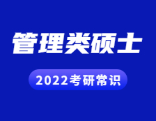 2022考研常識(shí)：管理類碩士有哪些專業(yè)學(xué)位？