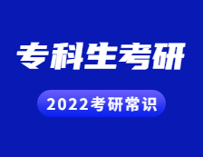 2022考研常識(shí)：?？粕佳谐Ｒ妴栴}解答！