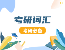 2021考研英語：2021考研英語高頻詞匯十一月份匯總